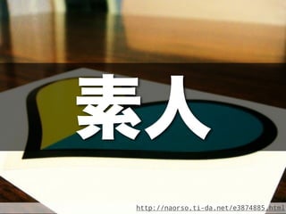 素人
http://naorso.ti-da.net/e3874885.html
 