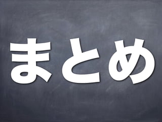 まとめ
 