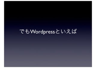 でもWordpressといえば
 