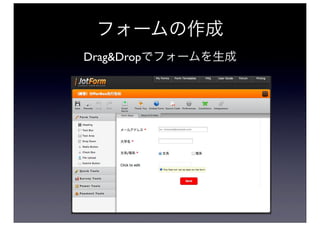 フォームの作成
Drag&Dropでフォームを生成
 