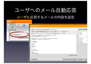 ユーザへのメール自動応答
ユーザに応答するメールの内容を設定
 