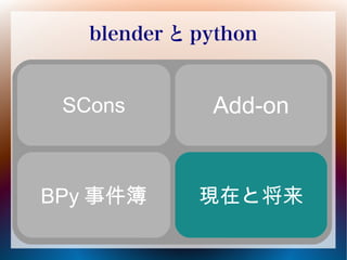 20120915 Pythonは本当にBlenderの役に立っているか?