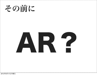 その前に




                AR？
2012年9月17日月曜日
 