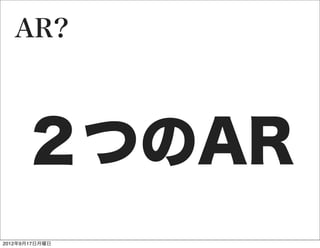 AR?



     ２つのAR
2012年9月17日月曜日
 