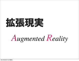 拡張現実
           Augmented Reality

2012年9月17日月曜日
 