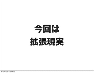 今回は
                拡張現実


2012年9月17日月曜日
 