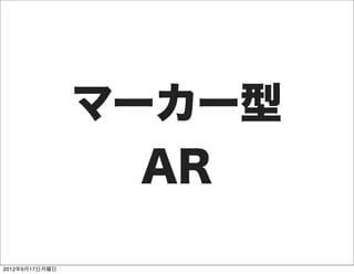 マーカー型
                  AR

2012年9月17日月曜日
 