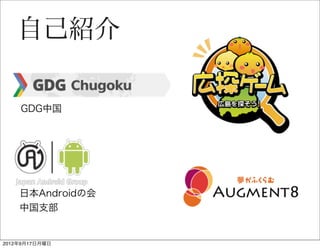 自己紹介

    GDG中国




    日本Androidの会
    中国支部


2012年9月17日月曜日
 