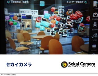 セカイカメラ

2012年9月17日月曜日
 