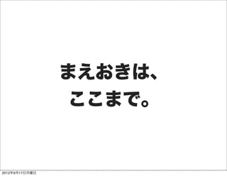 まえおきは、
                 ここまで。


2012年9月17日月曜日
 
