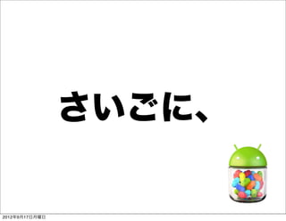 さいごに、

2012年9月17日月曜日
 
