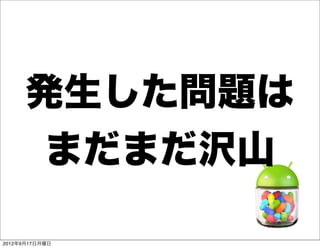 発生した問題は
       まだまだ沢山

2012年9月17日月曜日
 