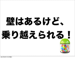 壁はあるけど、
乗り越えられる！

2012年9月17日月曜日
 