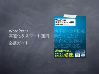 WordPress
高速化＆スマート運用
必携ガイド
 
