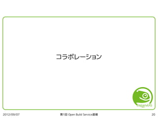 第1回 Open Build Service 道場