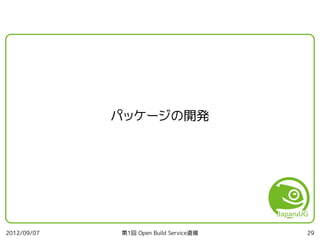 第1回 Open Build Service 道場