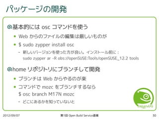 第1回 Open Build Service 道場