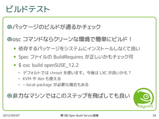 第1回 Open Build Service 道場