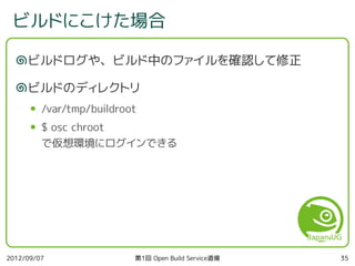 第1回 Open Build Service 道場