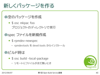 第1回 Open Build Service 道場
