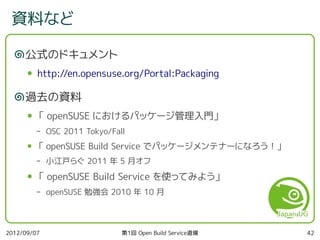 第1回 Open Build Service 道場