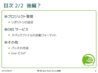 第1回 Open Build Service 道場