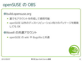 第1回 Open Build Service 道場