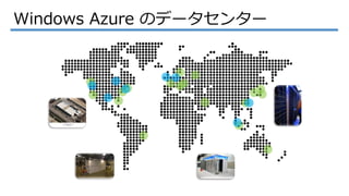 Windows Azure
大規模〜小規模の様々なニーズに対応可能
 
