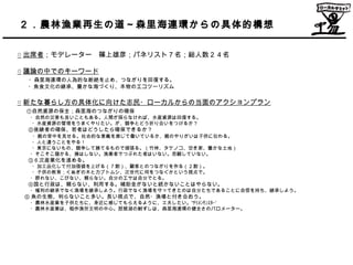 ２．農林漁業再生の道～森里海連環からの具体的構想

○ 出席者；モデレーター　篠上雄彦；パネリスト７名；総人数２４名

○ 議論の中でのキーワード
　 ・森里海連環の人為的な断絶を止め、つながりを回復する。
　　・魚食文化の継承、豊かな海づくり...