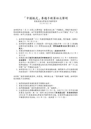 「中國模式」專題手冊第四次聲明
香港浸會大學當代中國研究所
2012 年 9 月 17 日
本研究所自 7 月 20 日第三次聲明後，發覺社會上對「中國模式」專題手冊出現了
新的誤解及惡意拗曲。由于有關事實涉及國民教育服務中心(以下稱為“中心”)合
同內容，經中心同意後，我所作出以下澄清︰
1. 本研究所應邀投標「2012 年國情專題教學手冊和海報」製作服務。投標日
期為 2011 年 9 月 26 日。
2. 本研究所以總費用 40 多萬投得，其中包括三萬本手冊，1000 套 20 張海報
的製作及印刷費及 1000 間學校的派送費，實際編撰費及設計費只有約 20
萬元。
3. 有關全部編撰及設計工作都由所內同事完成，並無任何外判。
4. 合同于 2011 年 12 月 20 日簽定，教學手冊及海報出版日期定為 2012 年 3
月 26 日。
5. 有關產品與《德育及國民教育科課程指引》或該科在 2012 年 9 月開始試行
並無關係。 研究所被告知手冊只供老師參考，海報在校內張貼，同時中心
至去年止一共己製作了 11 份手冊，本合同是該項目的第 12 份，前 11 份均
受學校歡迎。中心亦提供最近兩次的手冊及海報供研究所參考 (即“十二五
計劃”及“中國航天成就”)
6. 本研究所在 2012 年 3 月己完成手冊及海報初稿。期間與中心多次協商有關
內容及設計。同時合同指明國民教育服務中心負責手冊及海報的文字審稿。
至於對「德育及國民教育科」的意見, 雖然與上述 “製作服務”無關, 本研究所
的立場是十分清晰的;
1. 我們認為德育及國民教育不應獨立成科。
2. 香港目前缺乏硬性在中小學推行國教的條件。
3. 我們建議撤銷「德育及國民教育科」及「通識科」。
4. 上述意見經已具體地體現在完稿於 2012 年 3 月, 而在 2012 年 6 月中在全國
各書店(包括港、澳、台、海外)經已有售的《香港藍皮書：香港發展報告
(2012)》中(香港浸會大學當代中國研究所主編, 社會科學文獻出版社及和
平圖書有限公司出版, 2012 年 3 月) (見該書 70、73-74 頁)。
 