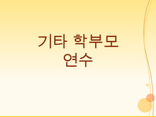 기타 학부모
  연수
 