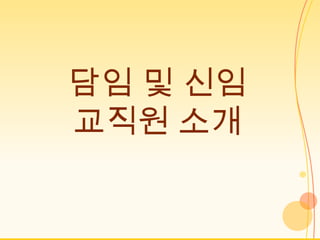 담임 및 신임
교직원 소개
 