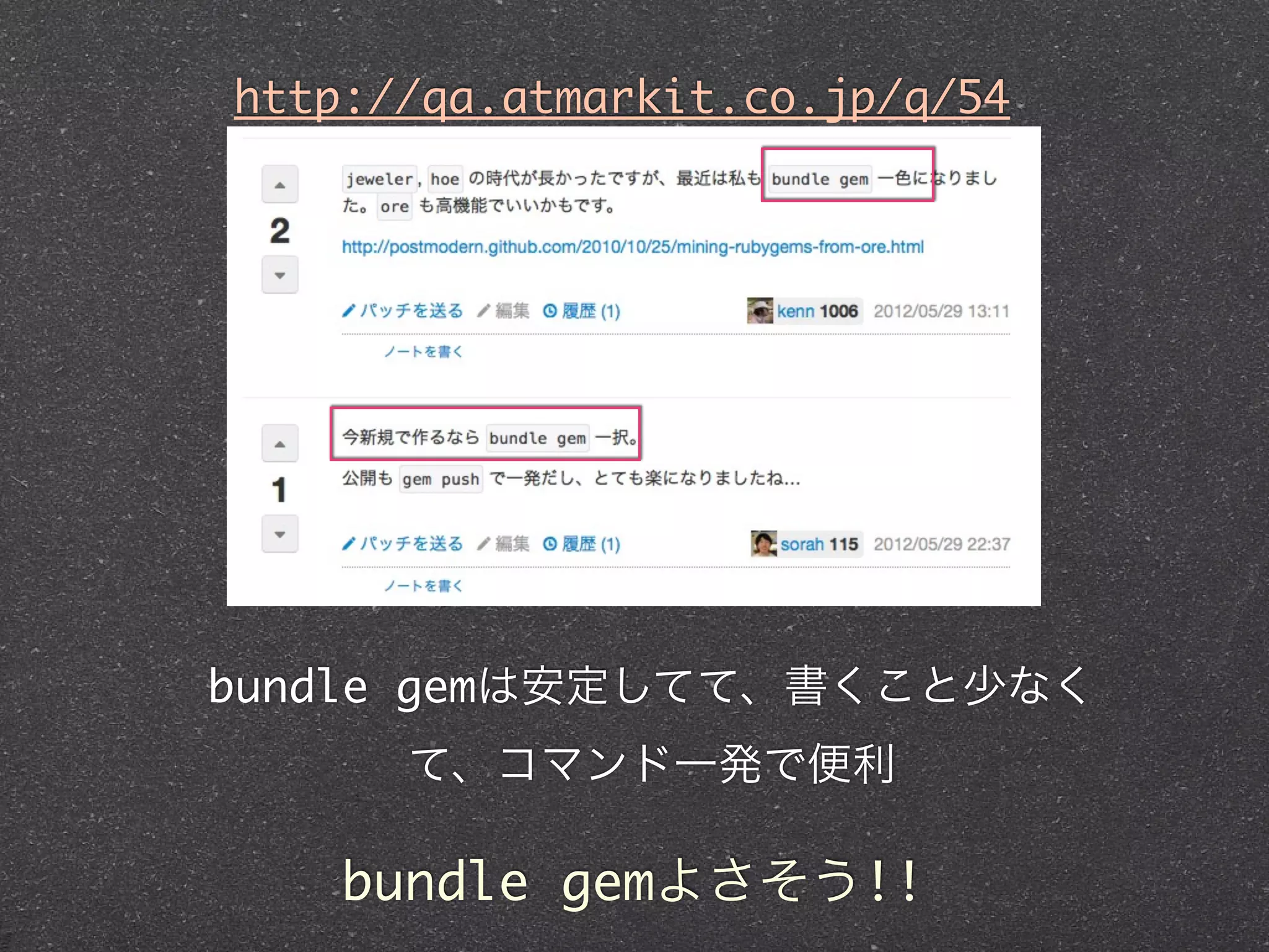 http://qa.atmarkit.co.jp/q/54




bundle gemは安定してて、書くこと少なく
      て、コマンド一発で便利

    bundle gemよさそう!!
 