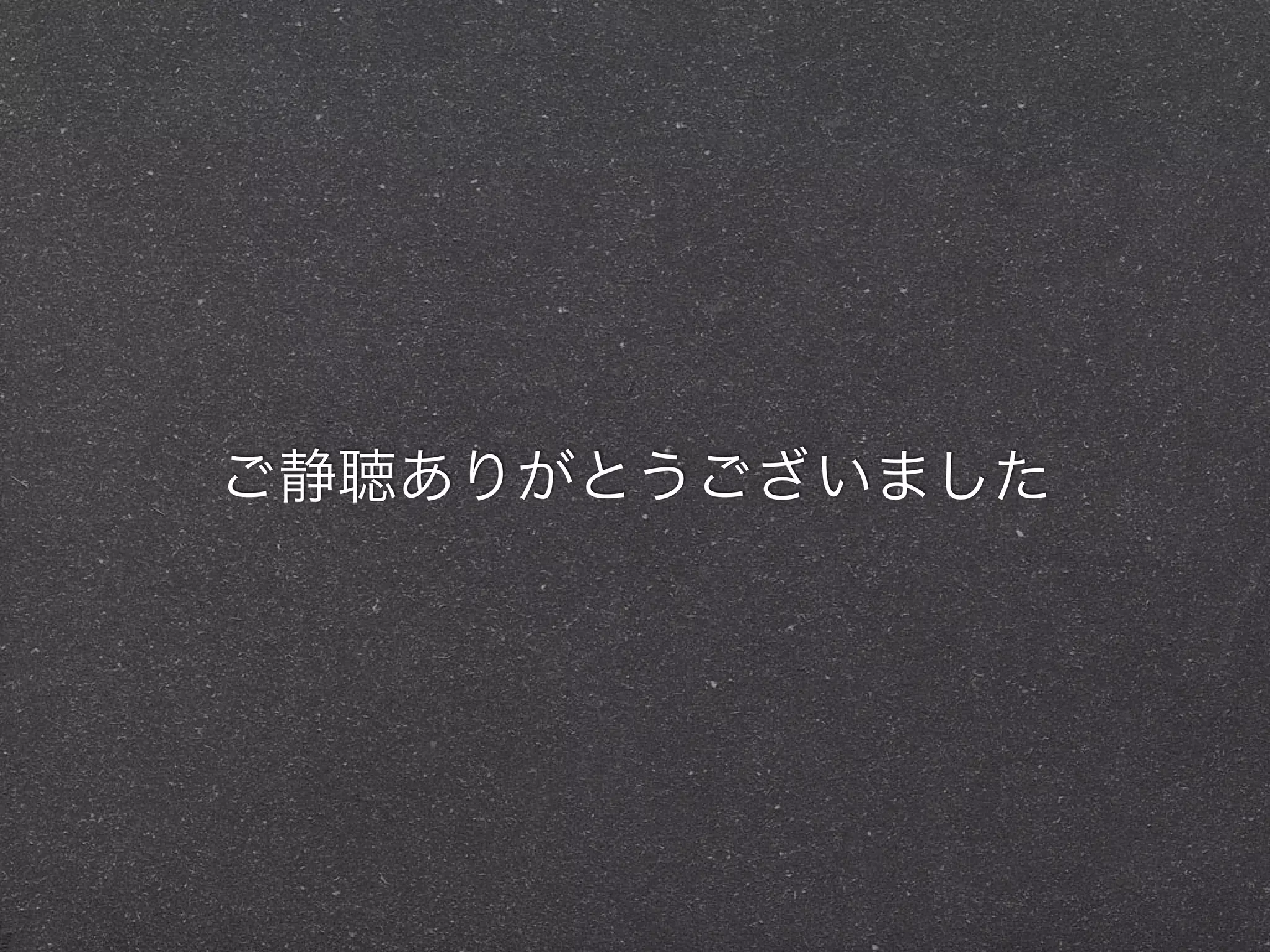 ご静聴ありがとうございました
 