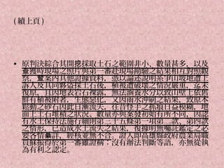 ( 續上頁 )




• 原判決綜合其開挖採取土石之範圍非小、數量甚多，以及
  查獲時現場之照片與第一審赴現場勘驗之結果相互對照觀
  察，暨案內其他證據資料，憑以論述說明系爭山坡地遭上
  訴人及其同夥盜採土石後，植被遭破壞之情況嚴重，迄未
  復原，且因地表岩石裸露，無法涵養水分以致山壁上依舊
  鮮有植被附著，生態惡化，又因雨水沖刷之結果，致原本
  鬆動之砂石因此日漸流失，往昔怪手之抓痕日益模糊，地
  面上土石堆積之狀況、數量亦與案發初始有所不同，因認
  有水土保持法施行細則第三十五條第一項第二款、第四款
  之情形，已造成水土流失之結果，復據明無囑託鑑定之必
  要各情綦詳，經核並無不合。證人即高雄縣政府農業局職
  員蘇振得於第一審雖證稱：沒有辦法判斷等語，亦無從執
  為有利之認定。
 