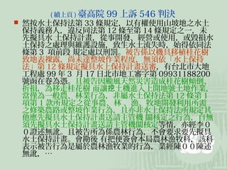 ( 續上頁 ) 臺高院   99 上訴 546 判決
 然按水土保持法第 33 條規定，以有權使用山坡地之水土
 保持義務人，違反同法第 12 條至第 14 條規定之一，未
 先擬具水 土保持計畫，從事開發、經營或使用，或毀損水
 土保持之處理與維護設施，致生水土流失時，始得依同法
 條第 3 項前段 規定處以刑罰。被告係以機具移植桂花樹
 致地表裸露，尚未達整坡作業程度，無須依「水上保持
 法」第 12 條規定擬具水上保持計畫送審，有台北市大地
 工程處 99 年 3 月 17 日北市地工審字第 09931188200
 號函在卷為憑。且被告因颱風天然災害造成桂花樹傾倒、
 折損，為移走桂花樹 而讓挖土機進入上開地號土地作業，
 當僅為一般農、林業行為，非屬水土保持法第 12 條第 1
 項第 1 款所規定之從事農、林 、漁、牧地開發利用所需
 之修築農路或整坡作業行為，且亦非水土保持法所規定其
 他應先擬具水土保持計畫送請主管機 關核定之行為，自無
 須先擬具水土保持計畫送請主管機關核定等情，亦經李０
 ０證述無訛。且被告所為係農林行為，不會要求要先擬具
 水土保持計畫。會勘後 有把便簽會本局農林漁牧科，該科
 表示被告行為是屬於農林漁牧業的行為，業經陳００陳述
 無訛，…
 