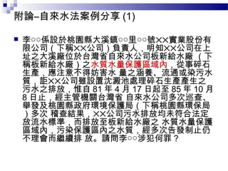 附論–自來水法案例分享 (1)

   李○○係設於桃園縣大溪鎮○○里○○號✕✕實業股份有
    限公司（下稱✕✕公司）負責人，明知✕✕公司在上
    址之大溪廠位於台灣省自來水公司板新給水廠 （下
    稱板新給水廠）之水質水量保護區域內，從事碎石
    生產，應注意不得妨害水 量之涵養、流通或染污水
    質，詎✕✕公司雖設置沈澱池處理碎石生產產生之
    污水之排放，惟自 81 年 4 月 17 日起至 85 年 10 月
    8 日止，經主管機關台灣省 自來水公司多次巡查、
    舉發及桃園縣政府環境保護局（下稱桃園縣環保局
    ）多次 稽查結果，✕✕公司污水排放均未符合法定
    放流水標準，而排放至板新給水廠之 水質水量保護
    區域內，污染保護區內之水質，經多次告發制止仍
    不理會而繼續排 放。請問李○○涉犯何罪 ?
 