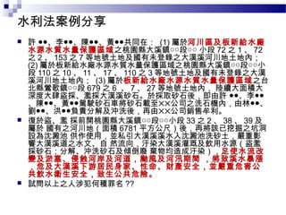 水利法案例分享
   許 ●●、李●●、陳●●、黃●●共同在： (1) 屬於河川區及板新給水廠
    水源水質水量保護區域之桃園縣大溪鎮○○段○○ 小段 72 之 1 、 72
    之 2 、 153 之 7 等地號土地及國有未登錄之大漢溪河川地土地內；
    (2) 屬於板新給水廠水源水質水量保護區域之桃園縣大溪鎮○○段○○小
    段 110 之 10 、 11 、 17 、 110 之 3 等地號土地及國有未登錄之大漢
    溪河川地土地內； (3) 屬於板新給水廠水源水質水量保護區域之台
    北縣鶯歌鎮○○段 679 之 6 、 7 、 27 等地號土地內， 陸續大面積大
    深度大肆盜採、濫採大漢溪砂石。於採取砂石後，即由許 ●●、李●●
    、陳●●、黃●●駕駛砂石車將砂石載至✕✕公司之洗石機內，由林●●、
    劉●●、洪●●負責分解及沖洗後，再由✕✕公司銷售牟利。
   復於盜、濫 採前開桃園縣大溪鎮○○段○○小段 33 之 2 、 38 、 39 及
    屬於 國有之河川地（面積 6781 平方公尺）後，再將該已挖掘之坑洞
    設為沈澱池 供作使用，並私引大漢溪溪水入沈澱池洗砂土，嚴重影
    響大漢溪道之水文、自 然流向，汙染大漢溪灌溉及飲用水源（盜濫
    採砂石；分解、沖洗砂石及傾倒廢 棄物均造成汙染），足使水流改
    變及淤塞、侵蝕河岸及河道，颱風及河汛期間 ，將致溪水暴漲
    ，危及大漢溪下游居民身家、性命、財產安全，並嚴重危害公
    共飲水衛生安全，致生公共危險。
   試問以上之人涉犯何種罪名 ??
 