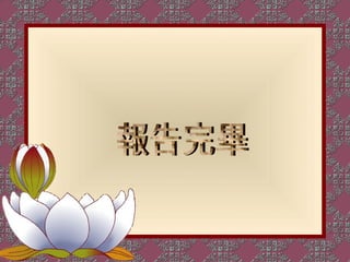 20120920教育訓練簡報 法律實務