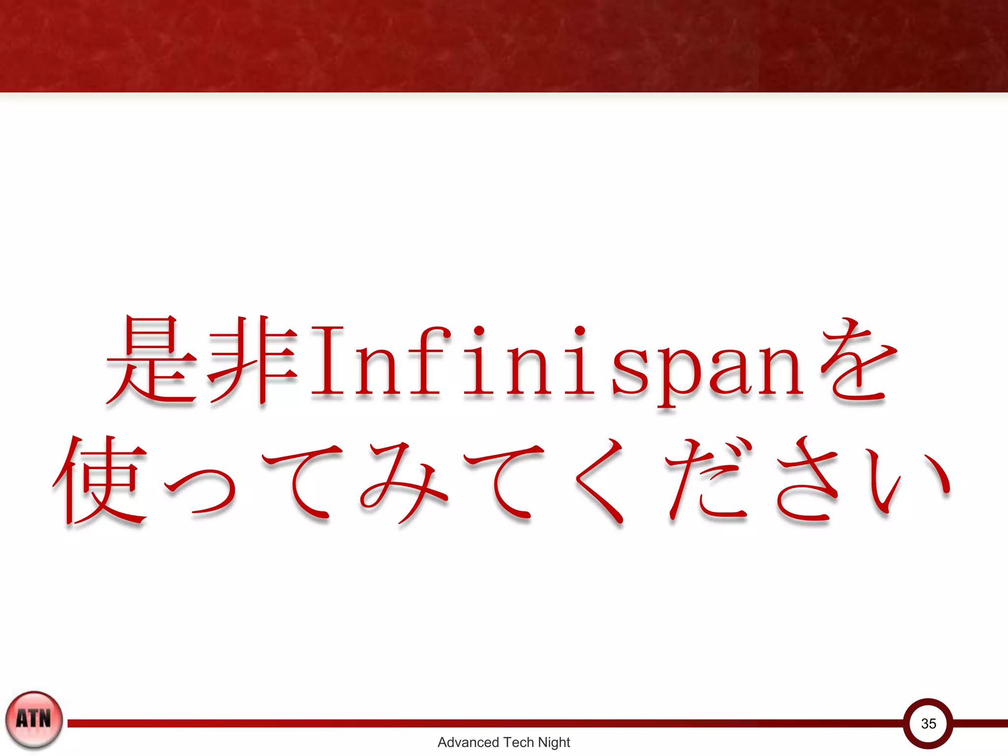 是非Infinispanを
使ってみてください

                           35
     Advanced Tech Night
 
