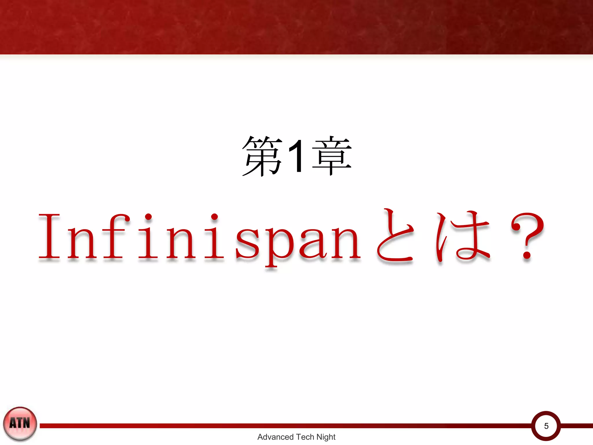 第1章
Infinispanとは？

                           5
     Advanced Tech Night
 