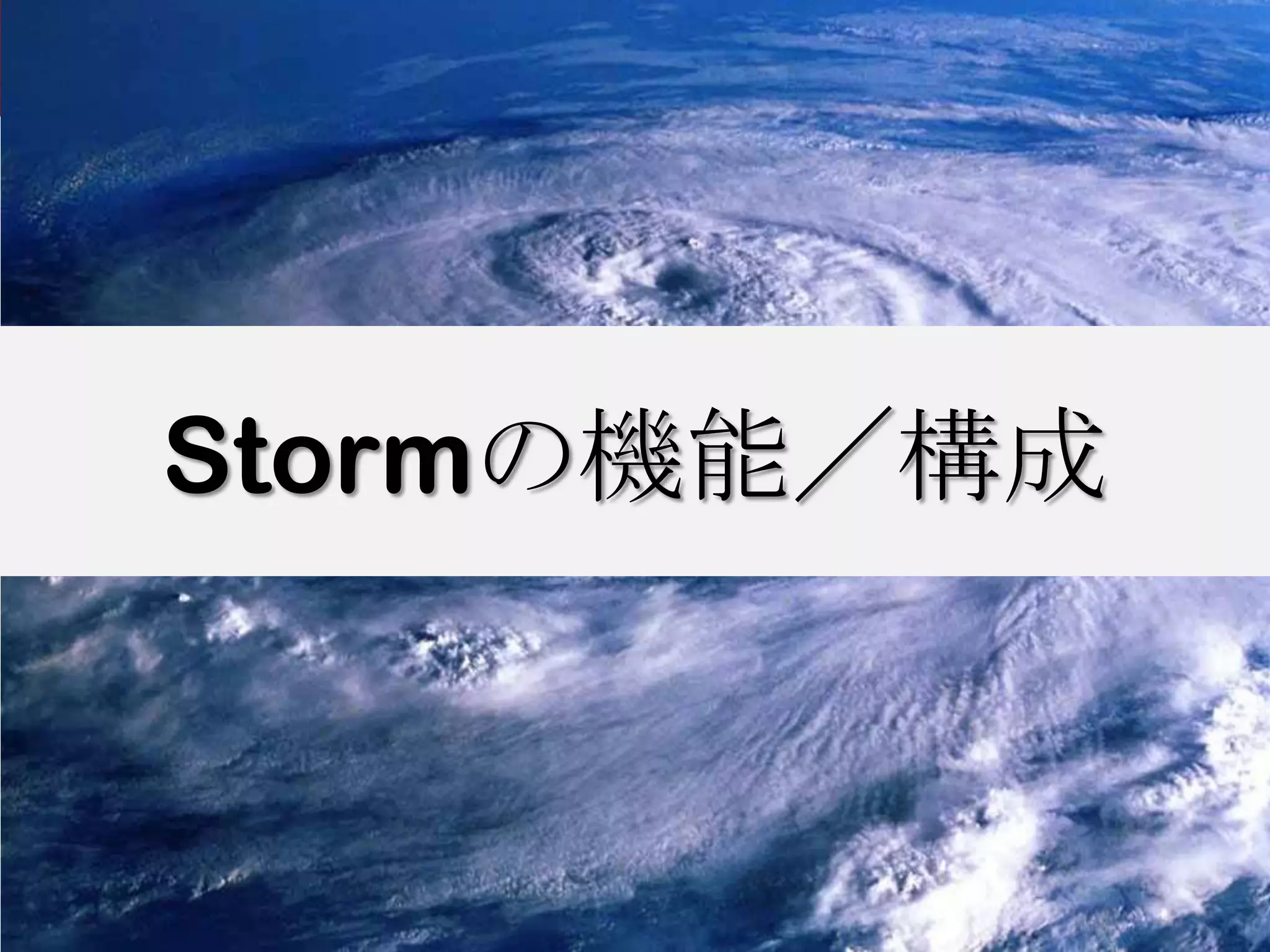 Stormの機能／構成
 
