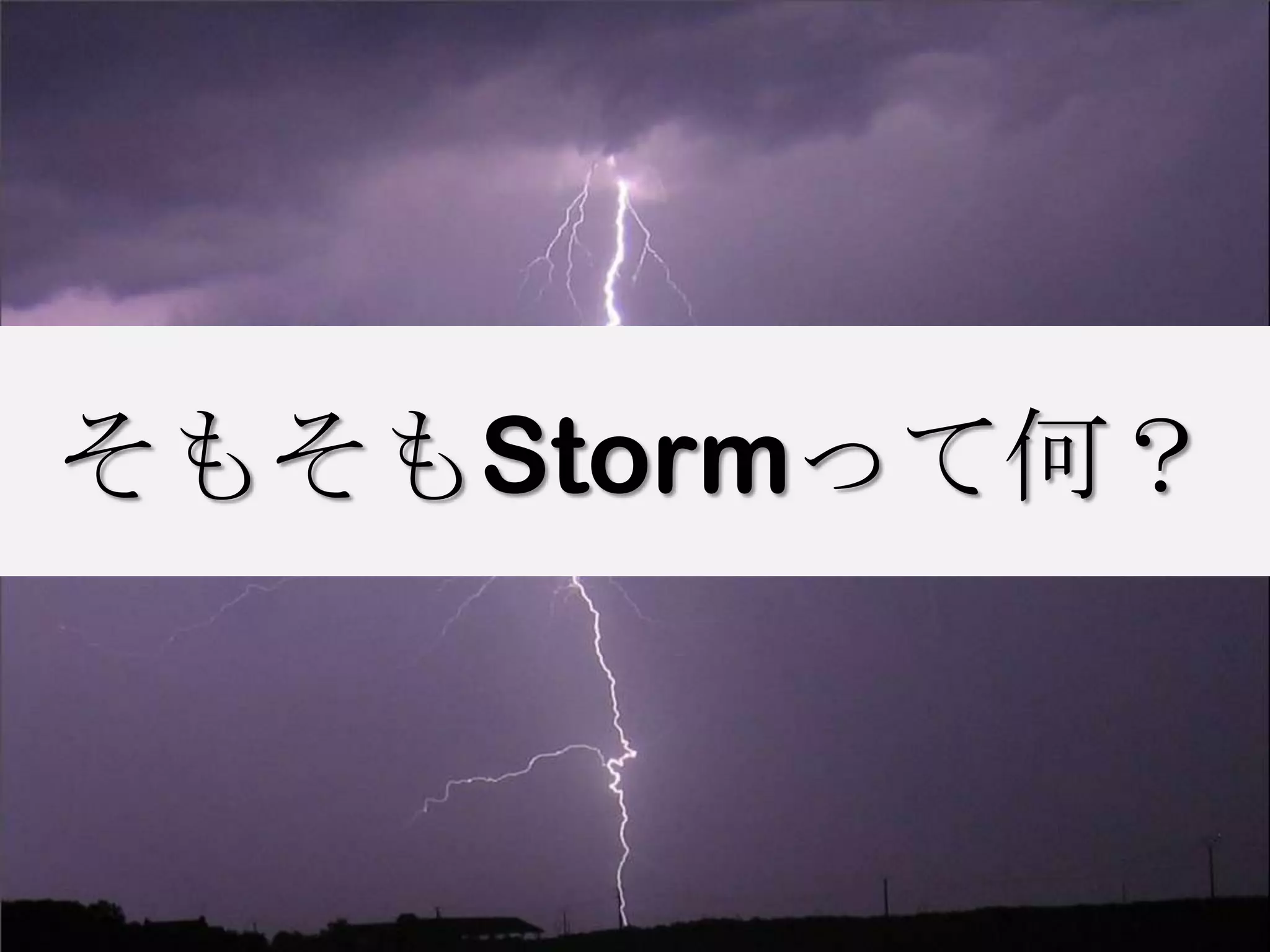 そもそもStormって何？
 