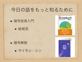 今日の話をもっと知るために

暗号技術入門

 結城浩



暗号解読

 サイモン・シン
 