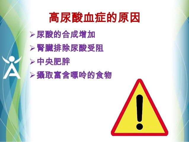 都市病系列 高尿酸血症hyperuricemia Hua Http Bit Ly Fbshp30ch