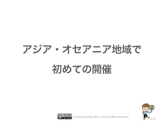 アジア・オセアニア地域で
  初めての開催



     by @mapconcierge, @Tom_G3X and OSM conctibutors
                                                       120
 