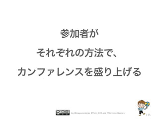 参加者が
 それぞれの方法で、
カンファレンスを盛り上げる


     by @mapconcierge, @Tom_G3X and OSM conctibutors
                                                       135
 