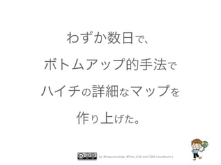 わずか数日で、
ボトムアップ的手法で
ハイチの詳細なマップを
  作り上げた。

    by @mapconcierge, @Tom_G3X and OSM conctibutors
 