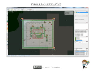 JOSMによるインドアマッピング




      by Taichi FURUHASHI
 