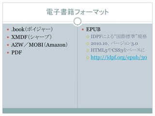 ӕե`ޥå

? .bookܥ`       ? EPUB
? XMDF`ף          ?   IDPFˤ롰H˜ʡҎ
? AZWMOBIAmazon    ?   2010.10Щ`3.0
                      ?   HTML5CSS3٩`
? PDF
                      ?   http://idpf.org/epub/30
 